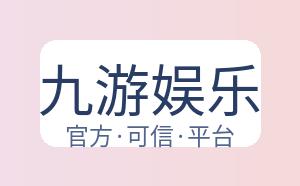 九游娱乐 配图
